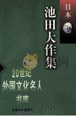 池田大作集 1997 PDF电子版封面 7806133119 (日)池田大作著;何劲松编选