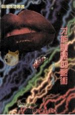 才能显露的艺术 1992 PDF电子版封面 7306005499 龚建华,王建兴编著