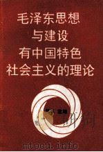 毛泽东思想与建设有中国特色社会主义的理论 1994 PDF电子版封面 周直主编