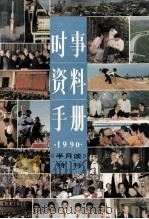 时事资料手册  1990年版（1990 PDF版）