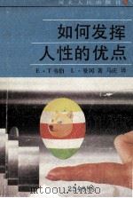 如何发挥人性的优点 1989 PDF电子版封面 7202003163 (美)韦伯,(美)曼冈著;马庆译