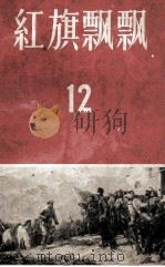 红旗飘飘 12 1959 PDF电子版封面 10009·419 中国青年出版社编辑