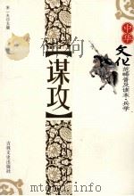 谋攻 1994 PDF电子版封面 7805280554 宋一夫主编