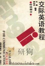 交际英语教程  听说部分（1989 PDF版）