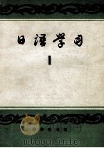 日语学习 第1辑 1979 PDF电子版封面 9017·812 商群编