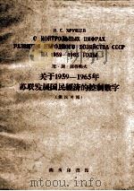 关于1959-1965年苏联发展国民经济的控制数字 1959 PDF电子版封面 9017148 尼·谢·赫鲁晓夫,翟耀珍