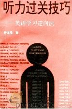 听力过关技巧  英语学习逆向法（1994 PDF版）