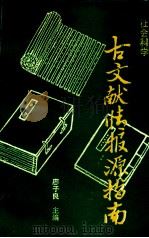 社会科学古文献情报源指南 1992.08 PDF电子版封面 广西社会科学院社会科学情报研究所编;廖子良主编