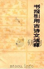 书报引用古诗文浅释（1981 PDF版）