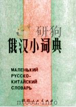 俄汉小词典 1985 PDF电子版封面 17094·25 卓建君编
