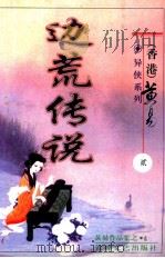 边荒传说 第2册 PDF电子版封面 7805876525 (香港)黄易著