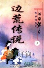 边荒传说 第3册 PDF电子版封面 7805876525 (香港)黄易著