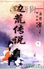 边荒传说  第4册     PDF电子版封面  7805876525  （香港）黄易著 