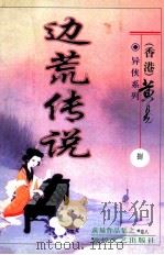 边荒传说  第8册（ PDF版）