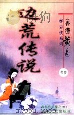 边荒传说  第11册（ PDF版）