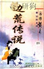 边荒传说  第19册（ PDF版）