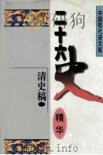 二十六史精华 清史稿 1 1996 PDF电子版封面 7538510524 宋衍申,李治亭,王同策,孙玉良主编;栾凡译;李治亭校译