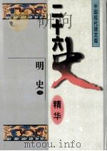 二十六史精华  明史  3（1996 PDF版）