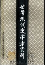 世界现代史参考资料  下（1983 PDF版）