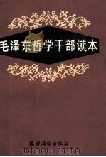 毛泽东哲学干部读本   1990  PDF电子版封面  7504812046  冉昌光顾问；龚贵先主编；徐波副主编 