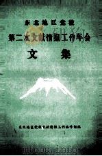 东北地区党校第二次文献情报工作年会文集 1988 PDF电子版封面 东北地区党校文献情报工作协作组编
