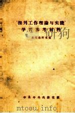 报刊工作理论与实践学习参考资料     PDF电子版封面    新闻教研室编 