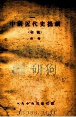 中国近代史提纲 初稿 1956 PDF电子版封面 胡绳编