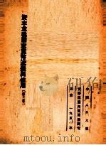 资本主义国家货币流通与信用 第三章 1951 PDF电子版封面 艾·雅·布列格里编;季陶达译