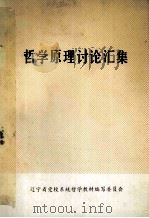 哲学原理讨论汇集（ PDF版）