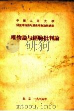 唯物论与经验批判论（1956 PDF版）
