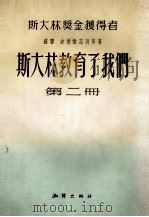 斯大林教育了我们  第2册（1954 PDF版）