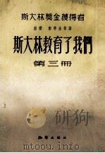 斯大林教育了我们  第3册（1955 PDF版）