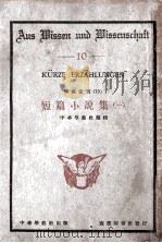 短篇小说集  1（1926 PDF版）
