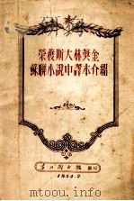 荣获斯大林奖金苏联小说中译本介绍（1954 PDF版）