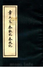 章太炎·秦献记  秦政记（ PDF版）