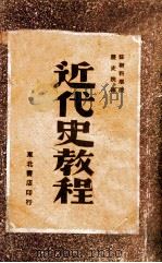 近代史教程  第1分册  从法国资产阶级革命到普法战争和巴黎公社   1948  PDF电子版封面    苏联科学院历史院编 