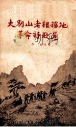 大别山老根据地革命诗歌选（1953 PDF版）