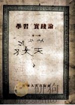 学习“实践论” 第1辑 1952 PDF电子版封面 西南人民出版社编辑