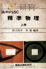 高中PSSC精准物理  上（ PDF版）