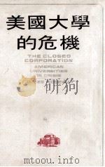 美国大学的危机（1974 PDF版）