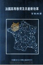 法国高等教育及其最新改革 1984 PDF电子版封面 贺敏琳著