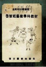 启智班艺能学科教材  国民中小学适用（1983 PDF版）