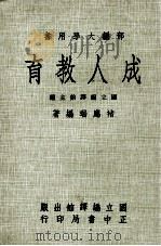 部编大学用书  成人教育（1975 PDF版）