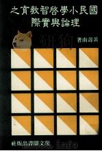 国民小学启智教育之理论与实际 1986 PDF电子版封面 黄寿南著