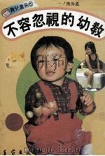 育儿书系 不容忽视的幼教 PDF电子版封面 小滝等著