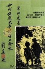 如何促进儿童的智力发展   1983  PDF电子版封面    陈柏达著 