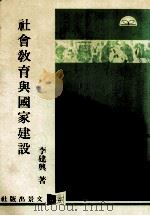 社会教育与国家建设（1985 PDF版）
