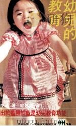 幼儿的教育（1983 PDF版）