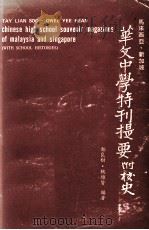 马来西亚  新加坡华文中学特刊提要  附校史（ PDF版）