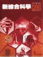 新综合科学 作业簿 2B 1988 PDF电子版封面 0582049601